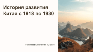 Развитие Китая с 1918 по 1930