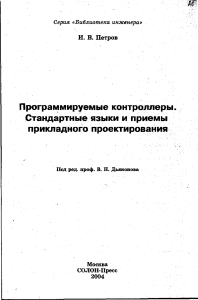 Программируемые контроллеры. Стандартные языки и приемы прикладного проектирования (И.В. Петров, 2004)