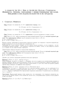 Вебинар 4  16 08 24  Матан  Супремум  Инфимум  Леммы  связанные с вещественными числами  Введение в последовательности и их пределы   4hmiw