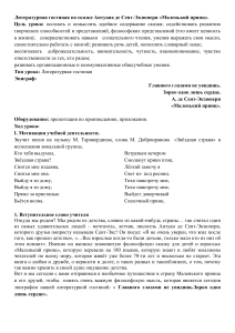 Сценарий литературной гостиной по сказке Антуана де Сент-Экзюпери «Маленький принц». (6 класс)