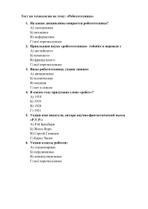 Тест по технологии на тему   Роботы и робототехника  (9 класс)