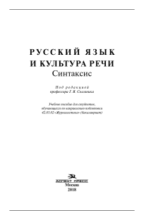 Солганик Г. Я. (под ред.) - Русский язык и культура речи. Синтаксис. Учеб. пособие для студентов вузов - 2018