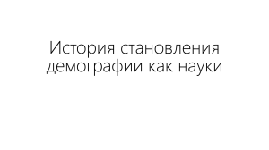 История становления демографии как науки