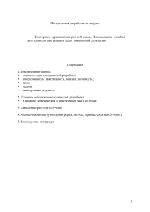 методическая разработка          «Повторение курса планиметрии в 11 классе. Использование  подобия  треугольников  при решении задач  повышенной сложности»