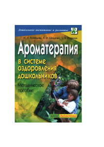 Ароматерапия в системе оздоровления дошкольников