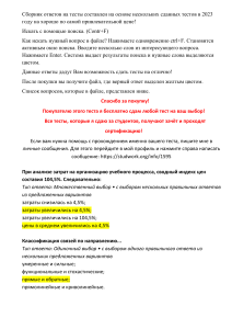 Сборник ответов на тесты составлен на основе нескольких сданных тестов в 2023 году на хорошо по самой привлекательной цене!