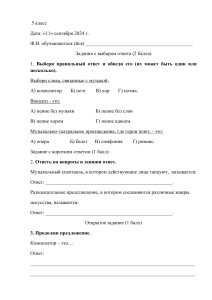 входная диагностическая работа по музыке 5 класс