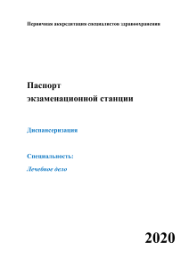 Станция Диспансеризация. Аккредитация специалистов