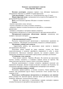 Конспект дистанционного занятия по ДООП "Радуга творчества" тема: "Картина ягодки"