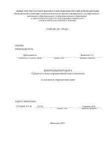 Контрольная по корпоративному праву Субъекты и виды корпоративной ответственности Горчаков Д.М 