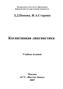 Попова Стернин Когнитивная лингвистика