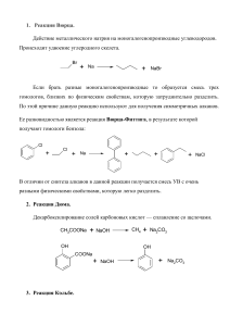 Именные реакции в органической химии