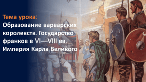 Образование Варварских государств