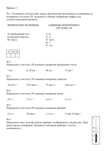 Проверочная работа № 1 "Система СИ 7" для 7 класса