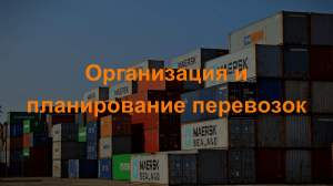 Организация и планирование перевозок