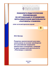 8 Развитие-эколог культуры-школьников-на-основе-приобщения-к-российским-трад ценностного-отнош -к-природе-в-курсе-ВД-РоВ