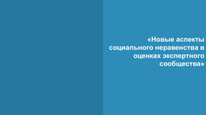 Новые аспекты неравенства в оценках экспертного сообщества