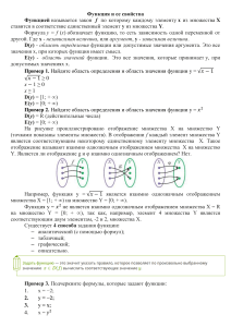 Функция и ее свойства