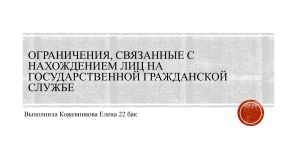 Ограничения, связанные с нахождением лица на гос службе 