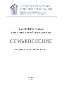 Семьеведение 10-11 кл.