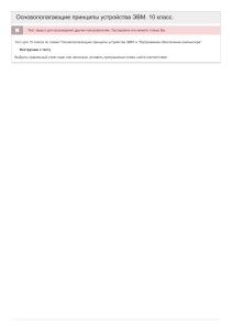Основополагающие принципы устройства ЭВМ