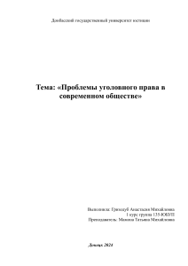 Проблемы уголовного права в совремнном общетсве