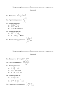 Контрольная работа по показательным уравнениям и неравенствам