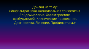 инфильтративно-нагноительная трихофития