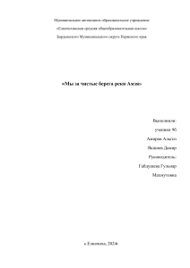 проект Мы за чистые берега реки Амзя
