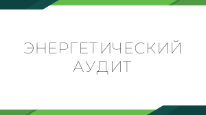 Энергетический аудит