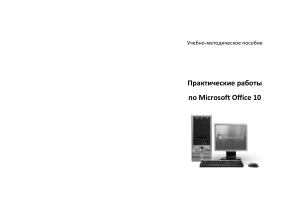 Практические-работы-MS-Office-2010