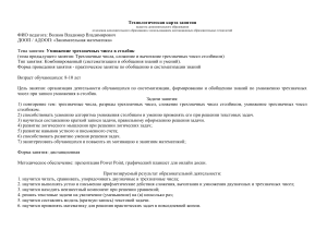 Технологическая карта занятия Умножение трехзначных чисел столбиком