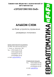 Альбом схем по управленнию резервным питанием (AВР), 2017г