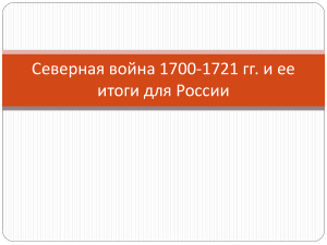 Северная война 1700-1721 гг. и ее итоги для России