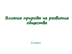 Влияние природы на развитие общества