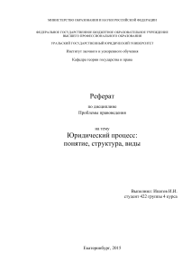 Реферат Юридический процесс: понятие, структура, виды