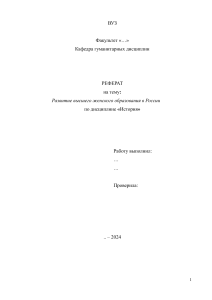 Реферат на тему Развитие высшего женского образования в России