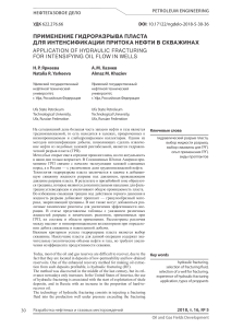 СТАТЬЯ. Применение ГРП для интенсификации притока нефти в скважинах