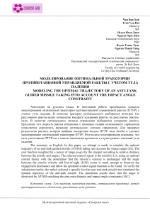 МОДЕЛИРОВАНИЕ ОПТИМАЛЬНОЙ ТРАЕКТОРИИ  ПРОТИВОТАНКОВОЙ УПРАВЛЯЕМОЙ РАКЕТЫ С УЧЕТОМ УГЛА  ПАДЕНИЯ