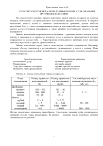 ИЗУЧЕНИЕ КОНСТРУКЦИЙ МАШИН ДЛЯ ИЗМЕЛЬЧЕНИЯ И ДЛЯ ОБРАБОТКИ МАТЕРИАЛОВ ДАВЛЕНИЕМ