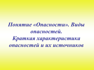 ОПАСНОСТИ. Виды опасностей 