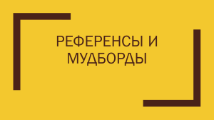 РЕФЕРЕНСЫ И МУДБОРДЫ