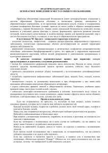 План-конспект по ОБЗР Безопасное поведение в местах общего пользования