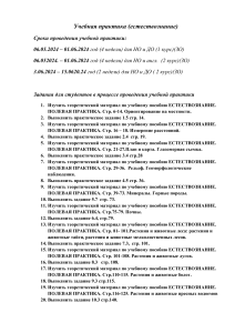 Задания для студентов во время прохождения Учебной практики (естествознание) для всех курсов (1)