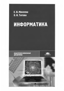 Информатика Учебник Е.В. Михеева