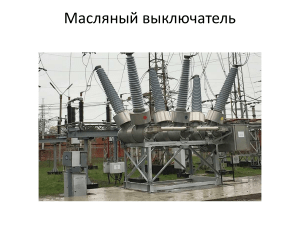 Масляный выключатель