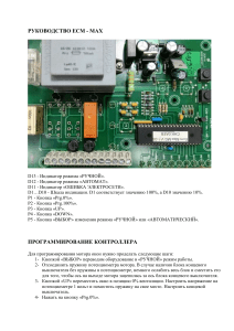 РУКОВОДСТВО ECM MAX