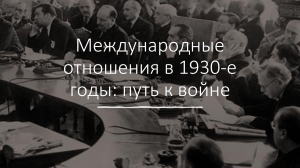 Международные отношения 1930