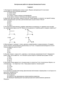 Kontrolnaya-rabota-Kinematika-9-klass