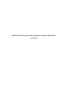 Курсовая работа на тему  Применение метода круговой тренировки на уроках физической культуры 